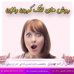 روش های تنگ کردن واژن