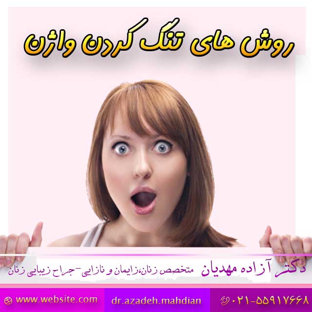 روش های تنگ کردن واژن