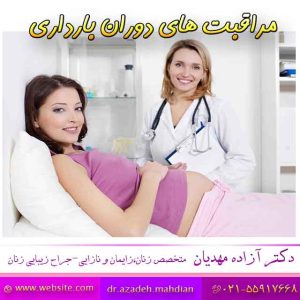 مراقبت های دوران بارداری