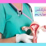 نازک شدن دیواره رحم