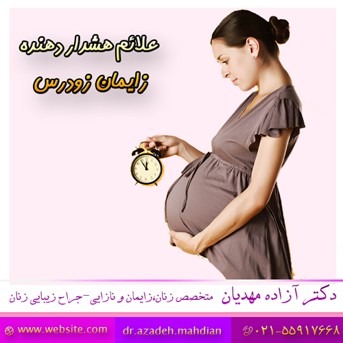 علائم هشدار دهنده زایمان زودرس