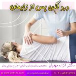  درد لگن پس از زایمان