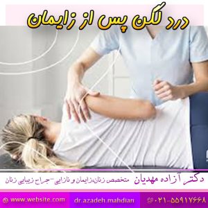 درد لگن پس از زایمان