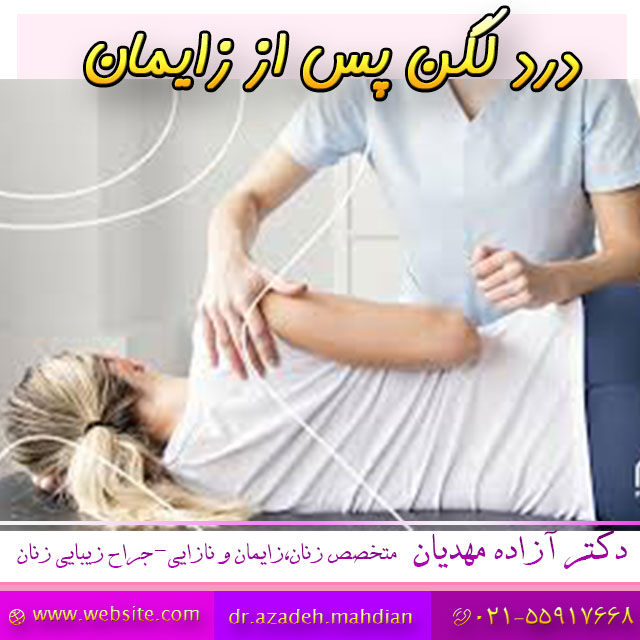  درد لگن پس از زایمان