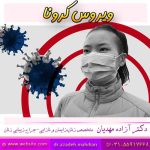 ویروس کرونا