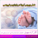 خطر ویروس کرونا در بارداری و شیردهی