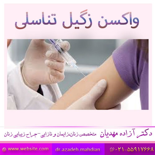 واکسن زگیل تناسلی
