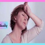 یائسگی-در-زنان