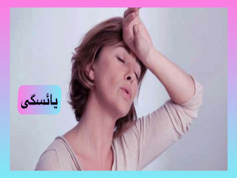 یائسگی-در-زنان