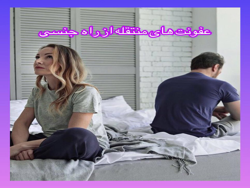 عفونت های منتقله از راه رابطه جنسی
