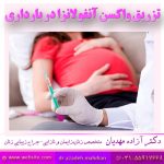 نقش واکسن آنفولانزا در بارداری