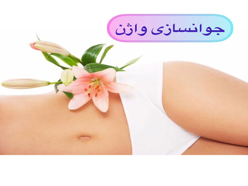 جوانسازی واژن