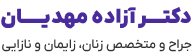 لوگو سایت دکتر آزاده مهدیان