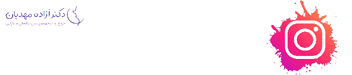 گیف اینستاگرام-دکتر مهدیان
