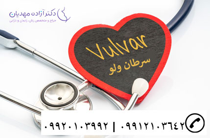 سرطان ولو و سیاه شدن واژن