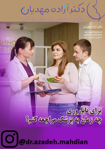 زمان مراجعه به دکتر برای نازایی