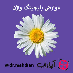 عوارض بلیچینگ واژن